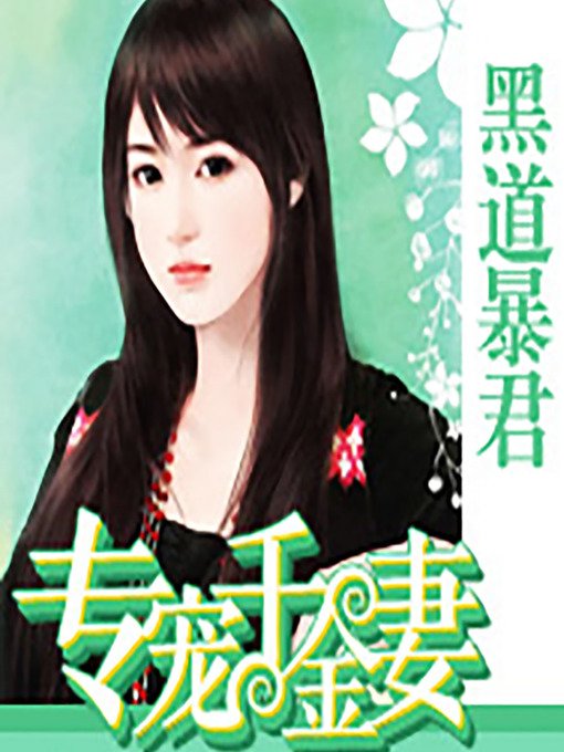 Title details for 黑道暴君专宠千金妻 (Daughter of the Sea) by 柳家宝児 - Available